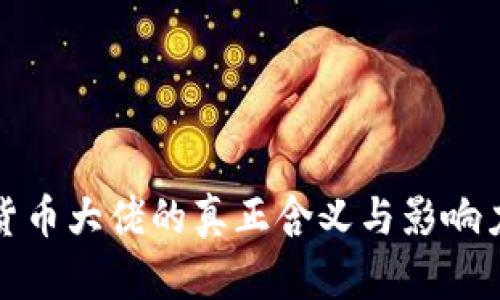 加密货币大佬的真正含义与影响力解析