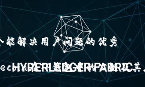 思考一个能解决用户问题的优秀

解析：Filecoin在TP钱包中的公链及其应用详解