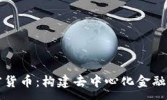 :自主加密货币：构建去中