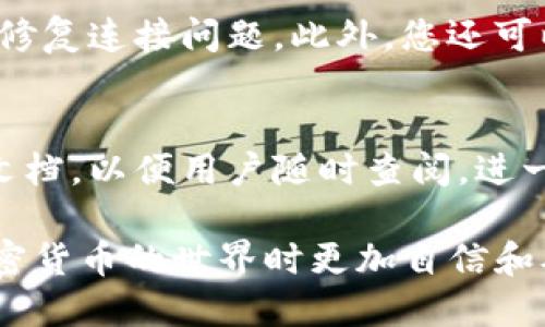 biao tit p钱包怎么确认您已连接/biao ti  
TP钱包, 连接确认, 加密数字货币/guanjianci  

TP钱包是一种流行的数字货币钱包，它负责存储和管理用户的加密资产。随着加密货币的普及，越来越多的用户开始使用TP钱包来进行交易和管理他们的数字资产。然而，许多用户在使用TP钱包时可能会遇到连接问题，尤其是在首次使用或更换设备时。本文将详细介绍如何确认您已连接到TP钱包，并解决可能遇到的问题。  

1. TP钱包的基本介绍  
TP钱包（Trust Wallet）是一款多链数字钱包，支持各种加密货币和代币的管理。它的核心功能包括安全存储、方便交易以及良好的用户体验。用户可以轻松地在TP钱包中购买、出售、转移和收回他们的数字资产。TP钱包还提供内置浏览器，方便用户访问各种去中心化应用（DApp）。  
为了确保用户的资产安全，TP钱包采用了多重安全措施，包括私钥存储在用户设备上、助记词保护和生物识别技术。此外，TP钱包的开源特性使得它能够获得社区的广泛信任与支持。  

2. 如何确认TP钱包已连接  
确认您已连接TP钱包是使用该应用的第一步。连接确认通常涉及到几个步骤：  
首先，打开TP钱包，确保您已登录到您的账户。如果您还未创建账户，请按照步骤完成注册并设置好安全措施。  
其次，检查您的网络连接。TP钱包需要稳定和快速的互联网连接，才能正常工作。如果您使用的是Wi-Fi，请确保信号强劲；如果您使用的是移动数据，请确保您的数据流量未超标。  
接下来，在TP钱包的主界面，您应该能够看到您的余额和您的资产。如果这些信息都可以正常显示，说明您已经成功连接到TP钱包。  
最后，您可以尝试进行一次小额的交易，如发币或转账。如果交易成功完成，则表明您已成功连接。但如果显示错误，您可能需要检查设置或重新启动钱包。  

3. 常见连接问题解决方案  
在使用TP钱包时，您可能会遇到连接问题。以下是一些常见问题及其解决方案：  

h43.1 网络连接不稳定/h4  
网络连接是使用TP钱包的基础。如果您的网络不稳定，您可能会发现钱包无法连接。首先，检查您的网络设置和信号强度，如果使用的是公共Wi-Fi，可能会需要断开并重连。此外，您可以尝试使用其他网络，查看问题是否仍然存在。  

h43.2 应用版本过旧/h4  
确保您的TP钱包是最新版本。如果您的应用版本过旧，可能会导致连接问题。您可以前往应用商店检查更新，及时下载并安装最新版本。  

h43.3 服务器问题/h4  
有时候，TP钱包的服务器可能会出现问题。这种情况下，您只能耐心等待，稍后再试。您可以关注TP钱包的社交媒体或官方渠道，了解服务器状态和维护进度。  

4. TP钱包的安全性  
TP钱包致力于为用户提供安全的操作环境。以下是一些安全措施：  
首先，所有私钥都存储在本地，而非服务器，这意味着即使TP钱包的服务器遭到攻击，攻击者也无法获得用户的资产。其次，TP钱包提供了生物识别支持，如指纹和面部识别，进一步加强了安全性。  

5. 方便使用的特点  
TP钱包拥有直观易用的界面，用户可以快速上手并找到所需功能。无论是发送、接收资产，还是访问去中心化应用，TP钱包都设计得非常友好，旨在提升用户体验。  

结论  
TP钱包为用户提供了便捷和安全的加密资产管理方式。通过了解如何确认连接，以及如何解决可能的连接问题，用户可以更加轻松地使用该钱包。无论是购买新币还是管理现有资产，TP钱包都能满足用户的需求。同时，用户应保持APP为最新版本，并定期检查隐私设置，以确保资产安全。  

常见问题解答  

h4问题1: TP钱包如何多链资产管理？/h4  
TP钱包的多链资产管理功能使得用户可以在一个平台上管理多种类型的加密资产。通过内建的多链协议，用户可以轻松切换到不同的区块链网络，如以太坊、币安智能链等，无需创建多个钱包。在TP钱包中，您只需添加相关资产，即可快速访问和交易，从而提高了操作的简便性。  

h4问题2: TP钱包取回资产的流程是怎样的？/h4  
如果您需要取回TP钱包中的资产，首先须确保您拥有所有必要的认证信息。您需要使用助记词或私钥进行恢复。在设置页面找到“恢复钱包”选项，输入相应的信息，钱包将自动识别并恢复您的资产。这一流程对于丢失设备或更换设备的用户尤为重要。  

h4问题3: TP钱包中的安全措施有哪些？/h4  
TP钱包在安全性方面采取了一系列措施，以保护用户资金安全。首先，它采用了去中心化存储，用户的私钥不会存储在中心服务器上，而是保存在本地设备。此外，TP钱包也支持双重身份验证和生物识别，增加了效率与安全。  

h4问题4: 如何处理TP钱包无法连接的情况？/h4  
如果您发现TP钱包无法连接，可以从以下几个方面进行排查。首先，检查您的网络状况，确保网络稳定。其次，确认TP钱包应用是最新版本，有时更新会修复连接问题。此外，您还可以尝试重启应用或设备，查看能否恢复连接。如问题持续，建议联系TP钱包客服。  

h4问题5: TP钱包是否适合新手使用？/h4  
TP钱包经过，界面友好，非常适合新手使用。它的功能布局简单明了，让新用户无需耗费大量时间便能上手。此外，TP钱包还提供了丰富的指导和帮助文档，以便用户随时查阅，进一步降低了使用门槛。  

总之，TP钱包为用户提供了总体上良好的体验。通过了解其连接确认流程及解决方案，用户可更顺利地管理数字资产。这些信息将帮助用户在探索加密货币的世界时更加自信和从容。