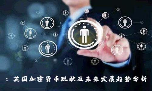 : 英国加密货币现状及未来发展趋势分析