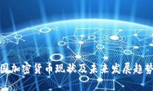 : 英国加密货币现状及未来发展趋势分析