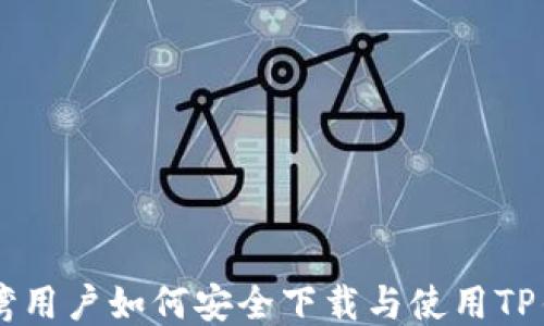 
台湾用户如何安全下载与使用TP钱包