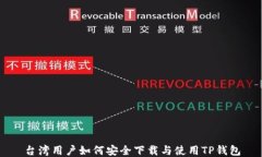 台湾用户如何安全下载与