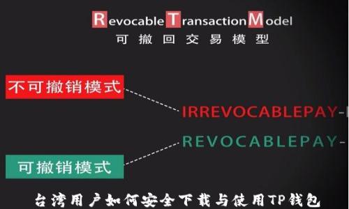 
台湾用户如何安全下载与使用TP钱包