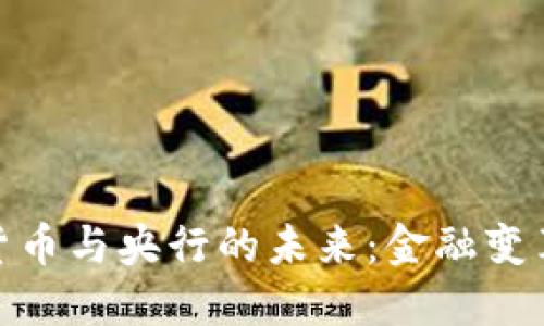 加密货币与央行的未来：金融变革之路