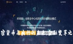 加密货币与央行的未来：