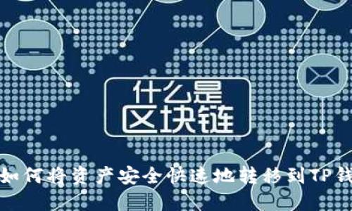 : 如何将资产安全快速地转移到TP钱包