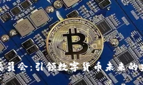 加密货币委员会：引领数字货币未来的监管与发展