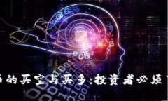 : 加密货币的买空与买多：
