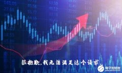 很抱歉，我无法满足这个