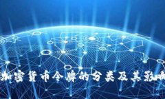 美国加密货币令牌的分类