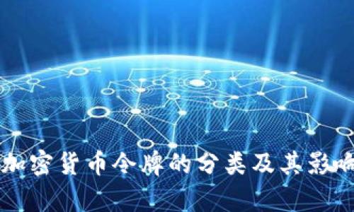 美国加密货币令牌的分类及其影响分析