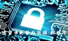 （标签）解读加密货币走