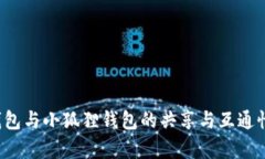  TP钱包与小狐狸钱包的共