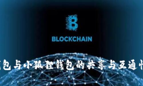  TP钱包与小狐狸钱包的共享与互通性分析