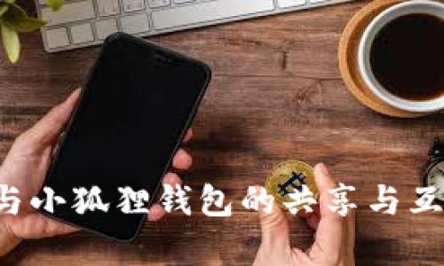  TP钱包与小狐狸钱包的共享与互通性分析