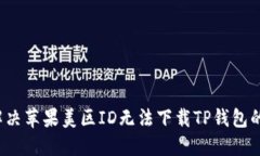 如何解决苹果美区ID无法下