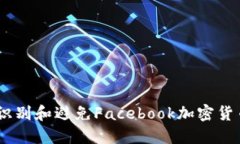 :如何识别和避免Facebook加
