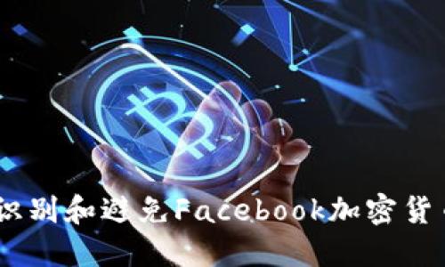 :如何识别和避免Facebook加密货币诈骗
