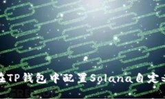如何在TP钱包中配置Solan