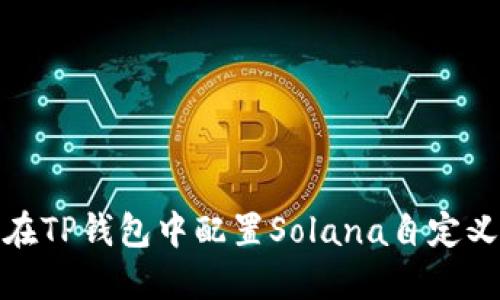 如何在TP钱包中配置Solana自定义网络