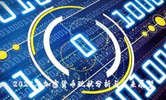 2023年加密货币现状分析与