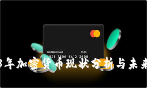 2023年加密货币现状分析与未来展望