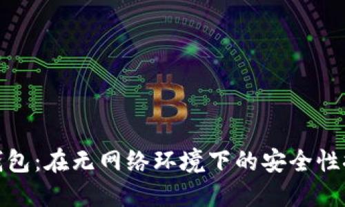 TP钱包：在无网络环境下的安全性探讨
