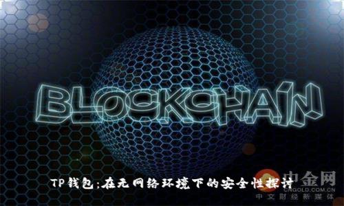 TP钱包：在无网络环境下的安全性探讨