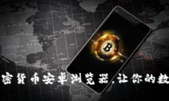 打造安全便捷的加密货币