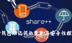 tP钱包助记词的变更与安全