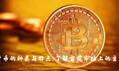 探索加密货币的种类与特点：了解当前市场上的主要加密货币