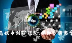 如何将蓝贝壳提币到TP钱包