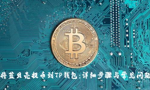 如何将蓝贝壳提币到TP钱包：详细步骤与常见问题解答
