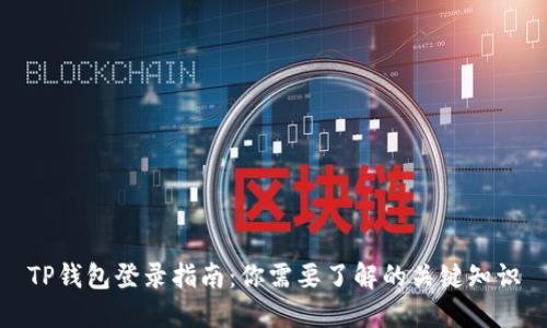 TP钱包登录指南：你需要了解的关键知识