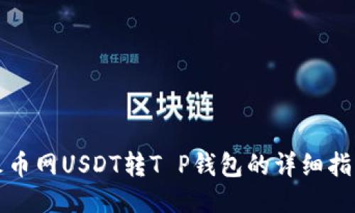火币网USDT转T P钱包的详细指南