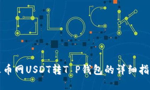 火币网USDT转T P钱包的详细指南