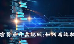 全面解析加密货币开盘规