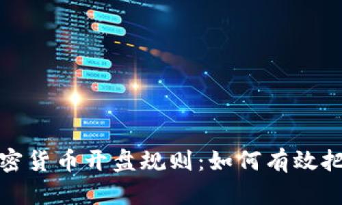 全面解析加密货币开盘规则：如何有效把握市场动向