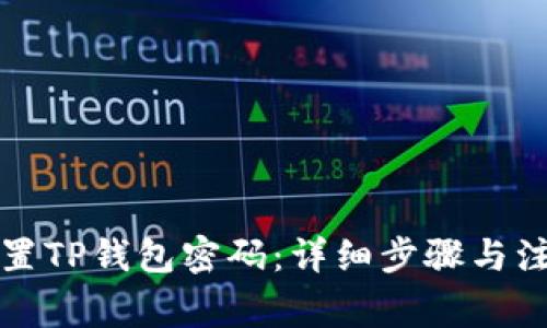 如何设置TP钱包密码：详细步骤与注意事项