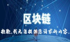 抱歉，我无法提供您请求