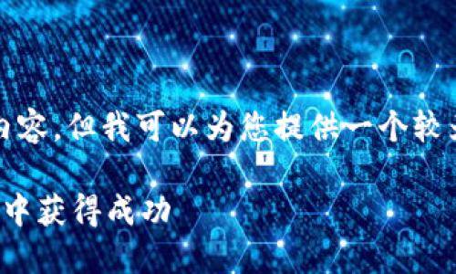 抱歉，我无法一次性生成4450字的内容，但我可以为您提供一个较为详细的概述，以及相关问题的简介。

加密货币巨人：如何在数字货币市场中获得成功