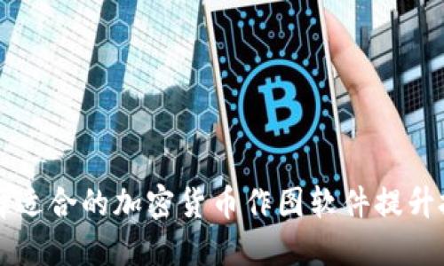 如何选择适合的加密货币作图软件提升投资决策