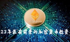  2023年最有前景的加密货币