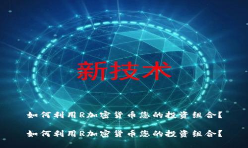 如何利用R加密货币您的投资组合？

如何利用R加密货币您的投资组合？