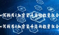 如何利用R加密货币您的投