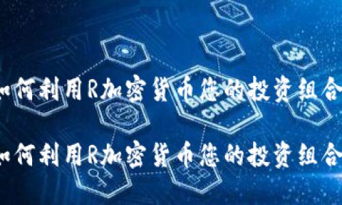 如何利用R加密货币您的投资组合？

如何利用R加密货币您的投资组合？