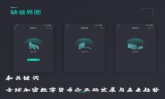 和关键词全球加密数字货