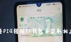 如何将PIG转到TP钱包并获取